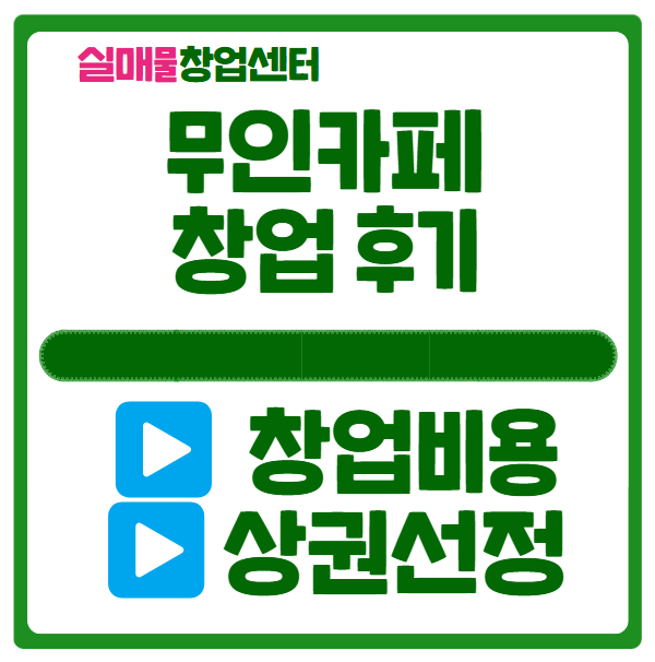 무인카페 창업 후기, 성공할 수 있는 상권의 선택 무인카페 창업 후기, 성공할 수 있는 상권의 선택