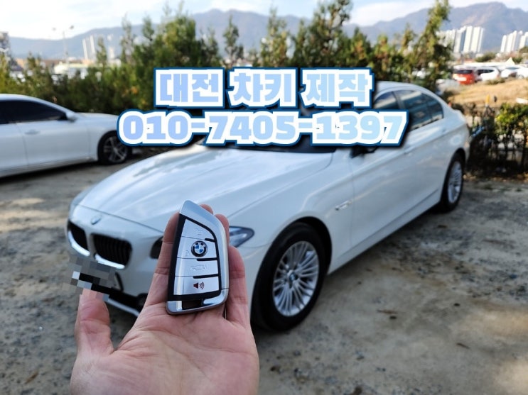  대전 BMW 520D 스마트키 출장 제작 가능해요. 차키 복사 과정은?