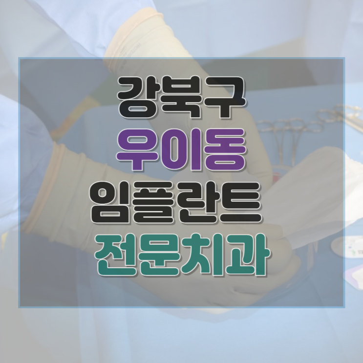  강북구 우이동 치과 임플란트 비용 가격 후기 잘하는 병원 1곳 총정리