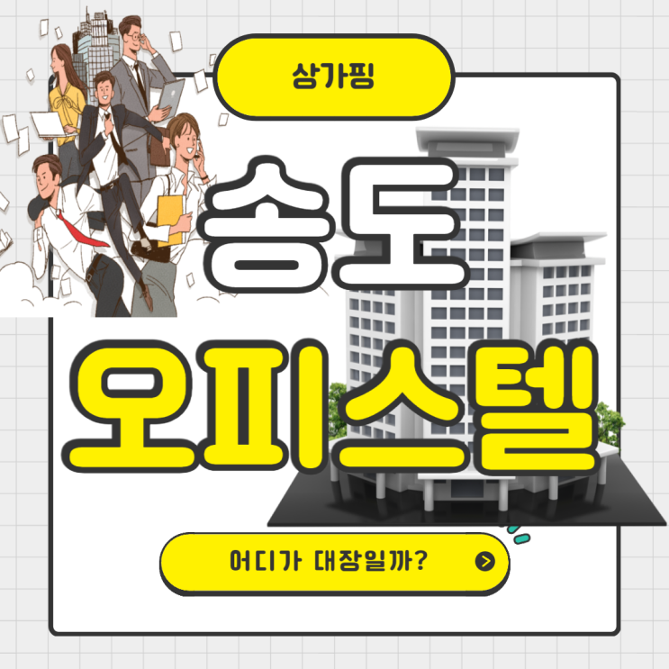  송도 오피스텔 대장은?