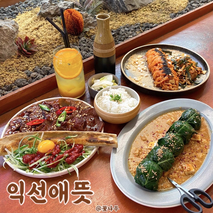  익선애뜻 종로3가역 익선동맛집 추천 캐주얼 한식 감성 맛집 데이트 평일 웨이팅 솔직 후기