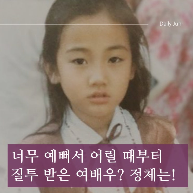  너무 예뻐서 어릴 때부터 질투 받은 여배우? 그녀의 정체는!