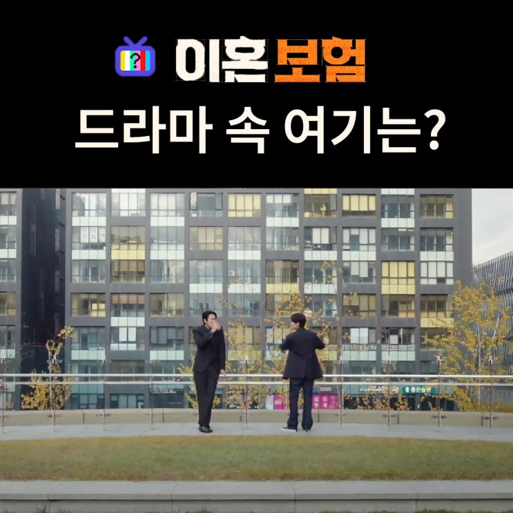  이혼보험 촬영지_노기준이 이혼보험 만드는 플러스 손해보험사는? 제넥스 사옥