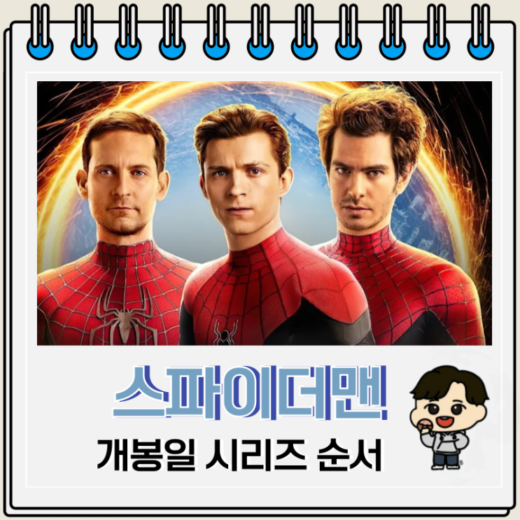 스파이더맨 4 브랜드 뉴 데이 개봉일 시리즈 순서 스파이더맨 4 브랜드 뉴 데이 개봉일 시리즈 순서
