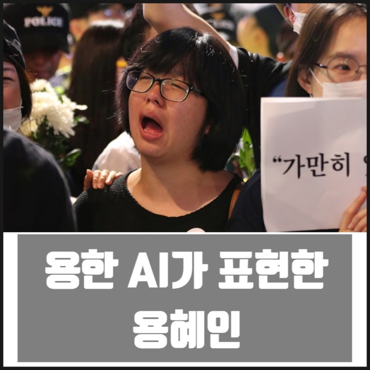 용한 AI가 표현한 용혜인 그림 용한 AI가 표현한 용혜인 그림