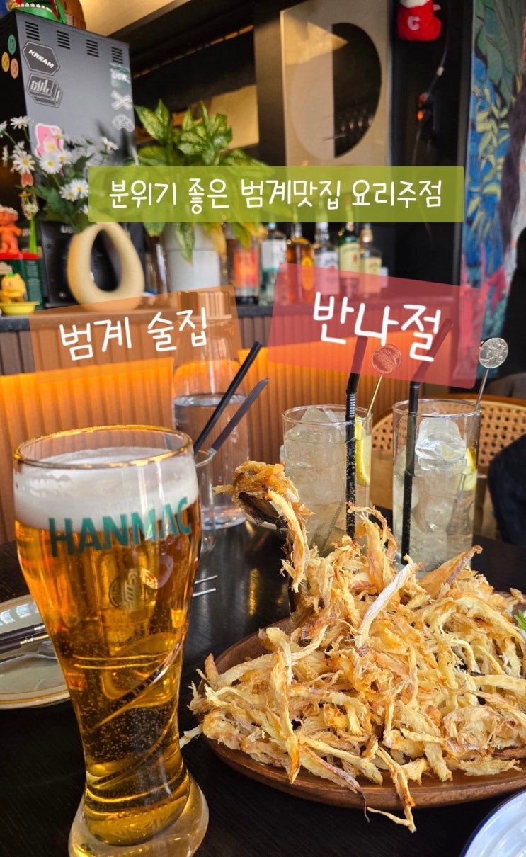  범계 술집 반나절 분위기 좋은 범계맛집 요리주점