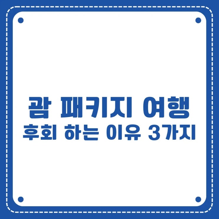 괌 여행 후회한 이유 3가지, 당신도 겪을 수 있어요