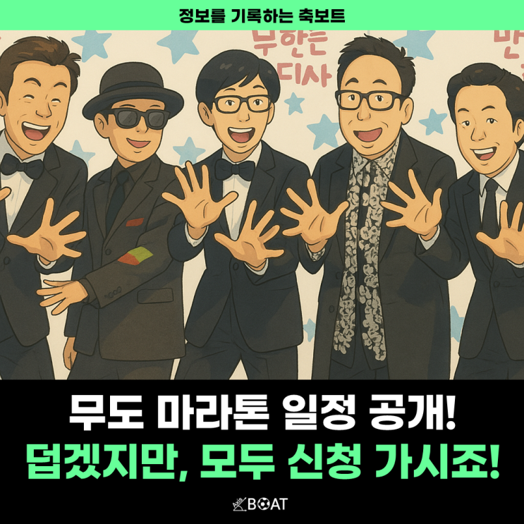  무한도전 마라톤 신청 일정 대공개! 날씨 많이 덥겠죠?..."그래도 같이 뛰러 가봅시다"