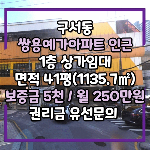 구서동 쌍용예가 아파트앞 메인도로, 1층 상가임대, 전면매우 넓은 상가, 권리금 최저가 보장, 구서역 상가임대