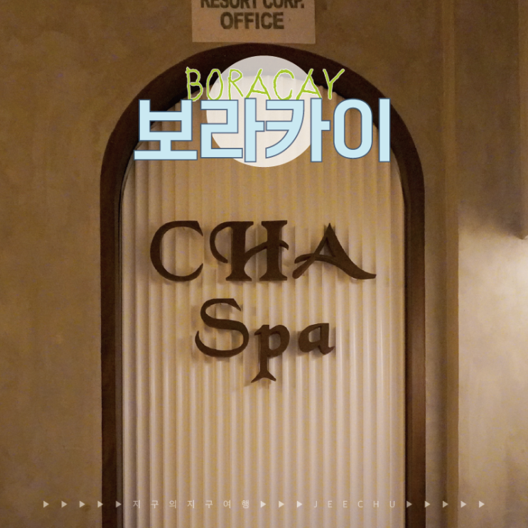  보라카이 차스파 가성비 좋고 깔끔한 마사지 가격, 필리핀 자유여행 일정 추천