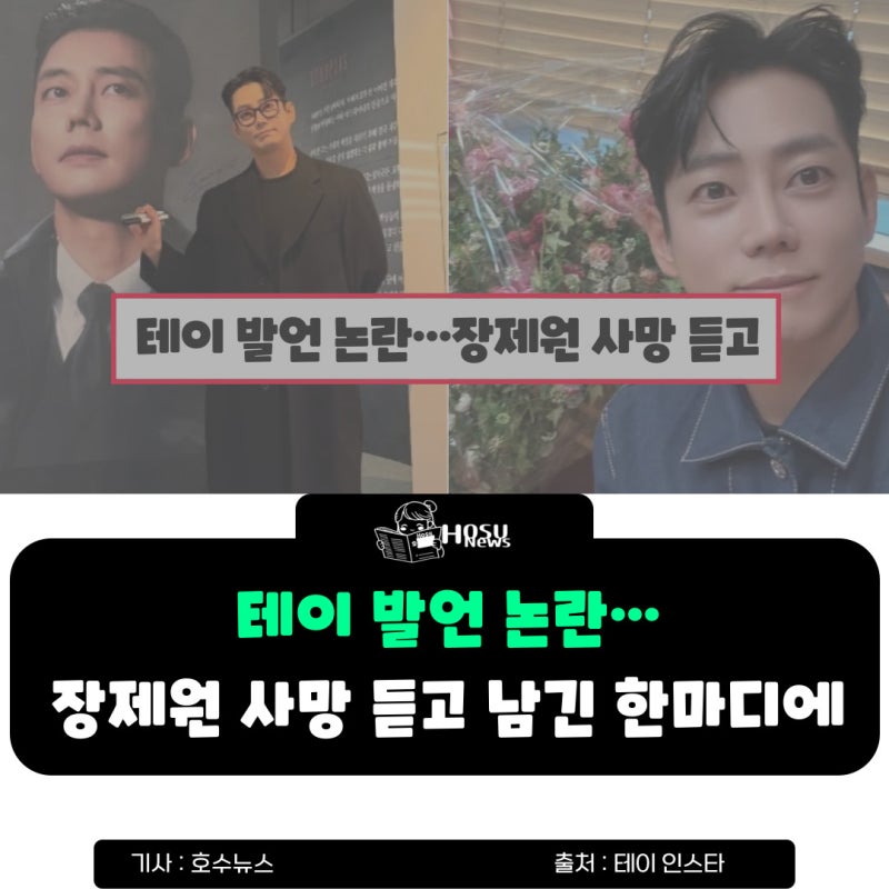 테이 발언 논란…장제원 사망 소식에 '안타깝다' 한마디로 욕먹는 상황 실화