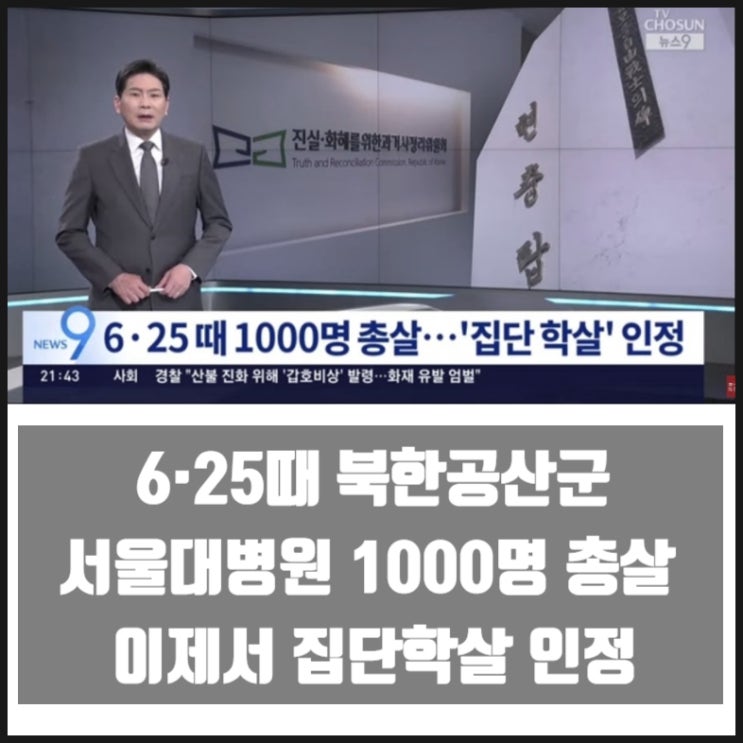 6·25때 북한공산군 서울대병원 국군부상병 민간인 1000명 총살 이제서 집단학살 인정 6·25때 북한공산군 서울대병원 국군부상병 민간인 1000명 총살 이제서 집단학살 인정