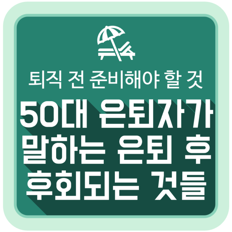 50대 은퇴자가 말하는 '은퇴 후 후회되는 것들' 50대 은퇴자가 말하는 '은퇴 후 후회되는 것들'