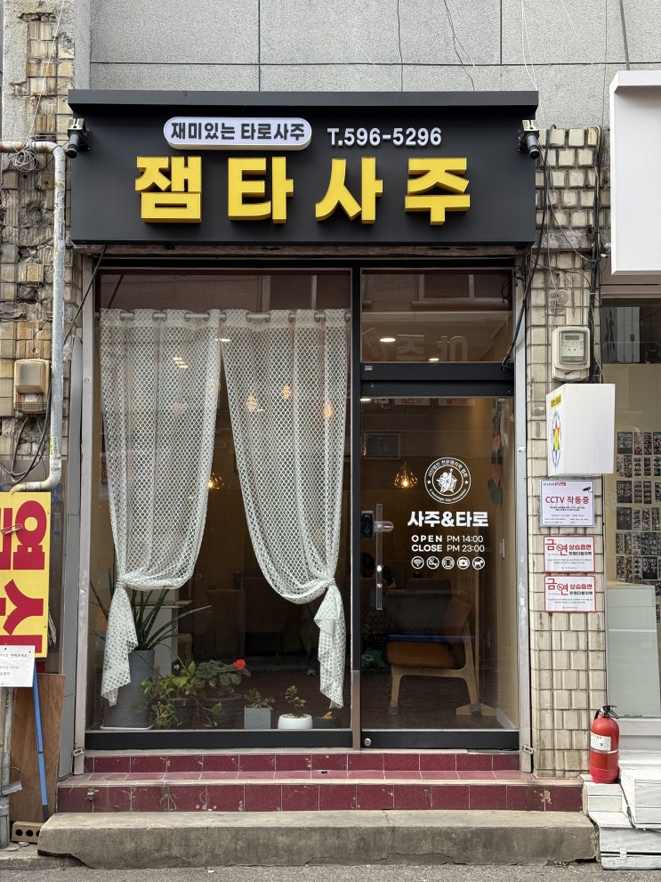  [서울/사당] 재미있는타로사주 잼타사주에서 사주 보고 왔어요
