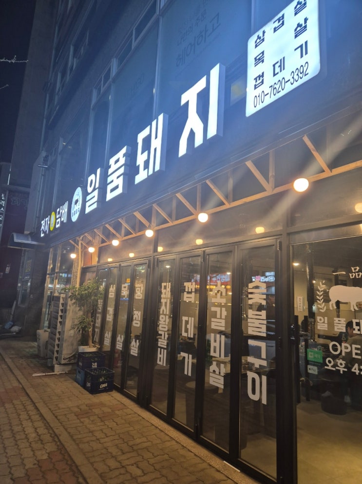 내 돈 내산 부천 상동 구워주는 두꺼운 삼겹살 일품돼지 부천상동본점 내 돈 내산 부천 상동 구워주는 두꺼운 삼겹살 일품돼지 부천상동본점