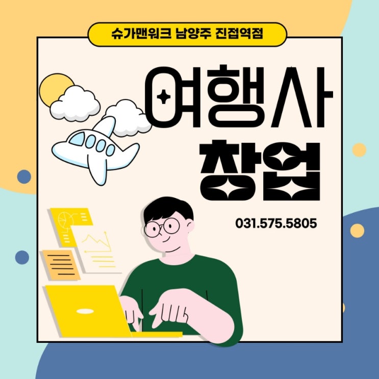  여행사 창업 ,남양주 공유오피스에서 된다구?