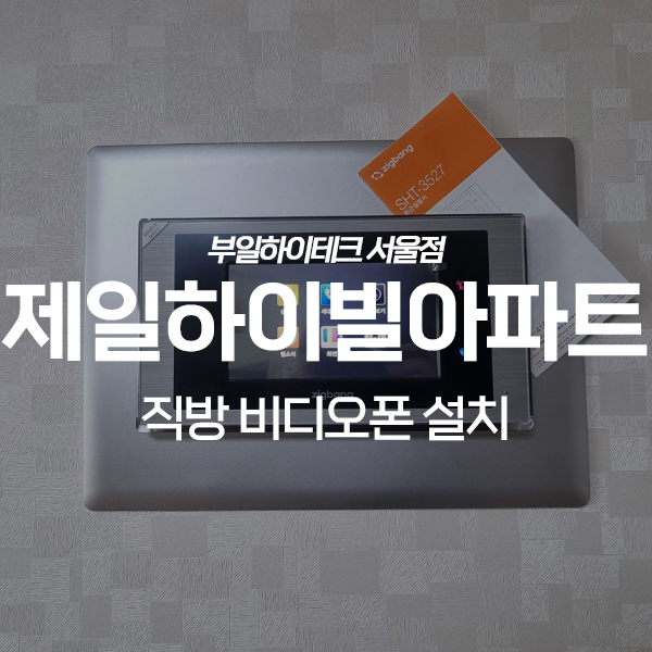  오산 궐동 제일하이빌아파트 직방(삼성) 비디오폰 교체 설치