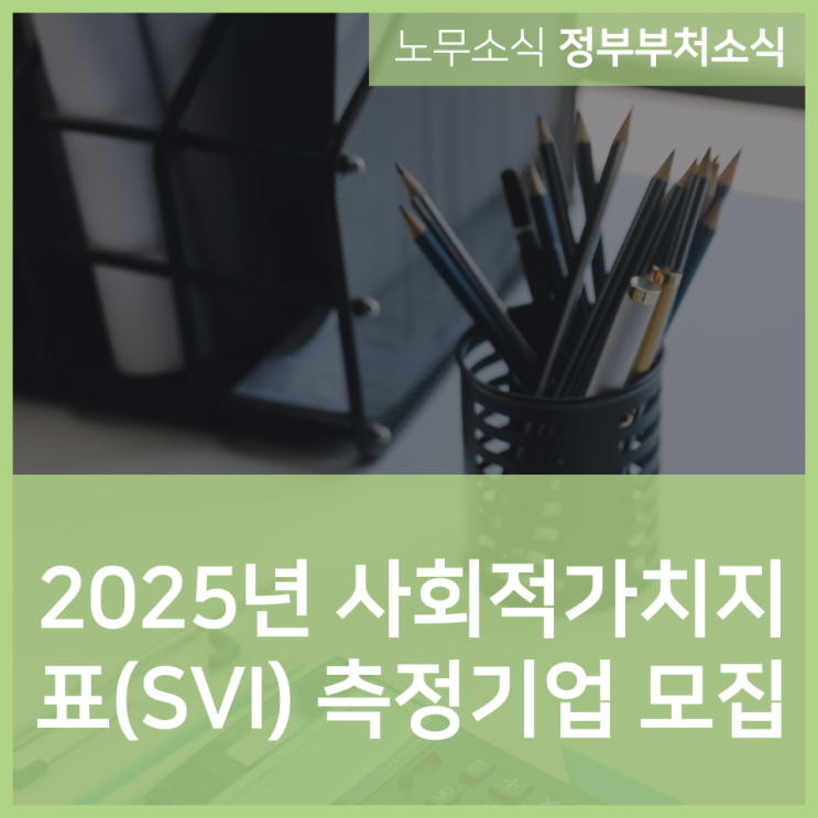  2025년 사회적가치지표(SVI) 측정기업 모집