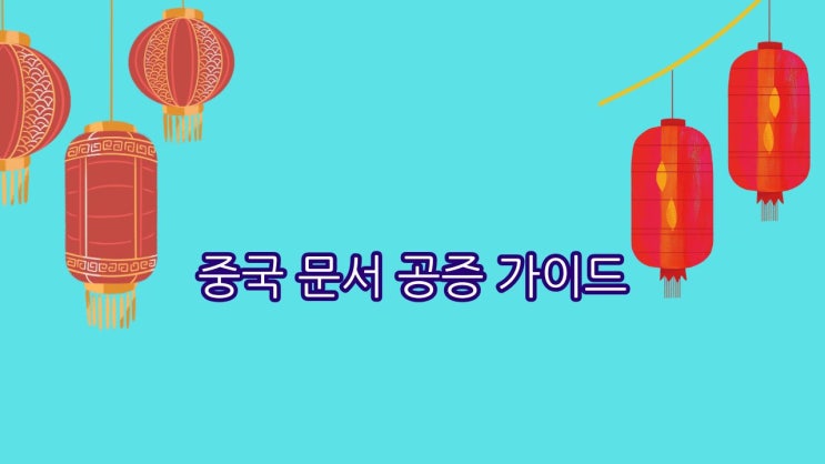  [중국 문서 공증 가이드] DIY vs 대행업체, 어떤 선택이 더 현명할까?