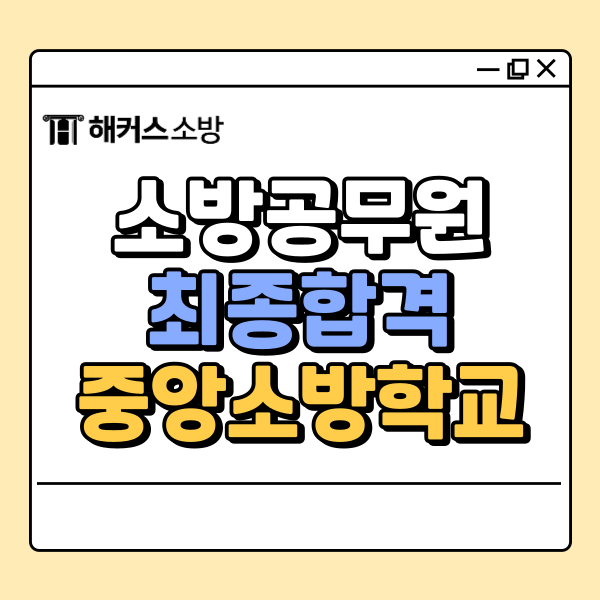  중앙소방학교 입교, 소방공무원 최종 합격 발표 일정 확인!