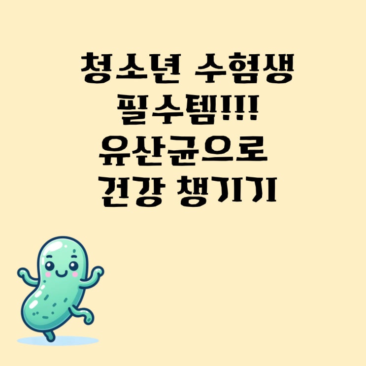  청소년 수험생 필수템! 유산균으로 건강 챙기기