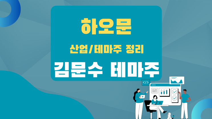  [테마 종목] 김문수 테마주(관련주)
