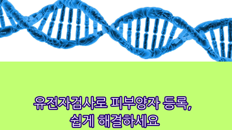  친자확인 유전자검사로 피부양자 등록, 쉽게 해결하세요, 천안에서 외국인 가족 건강보험 등록 막히셨나요?