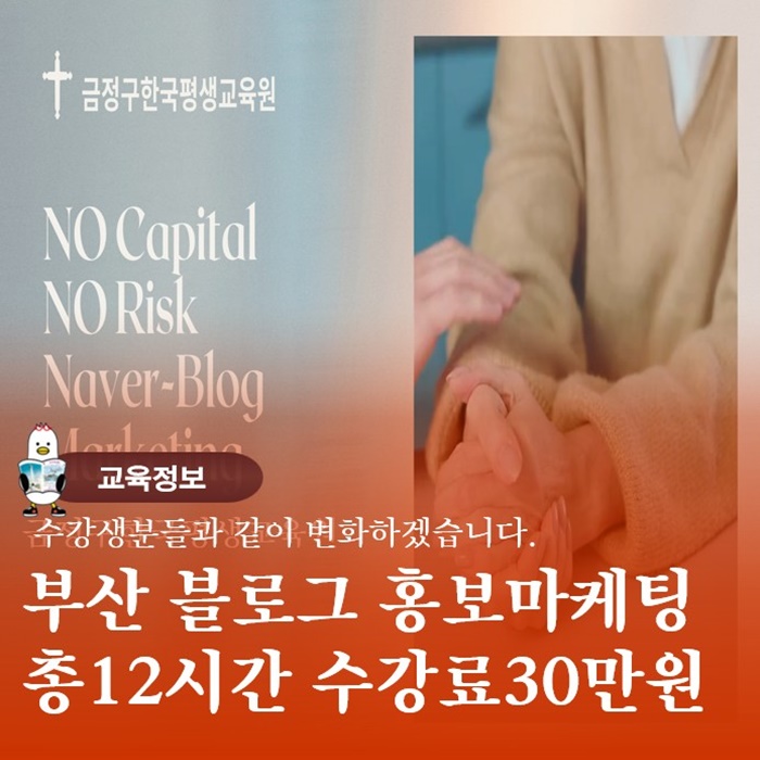  부산홍보마케팅 초급블로그배우기 총12시간 수강료30만원 안내