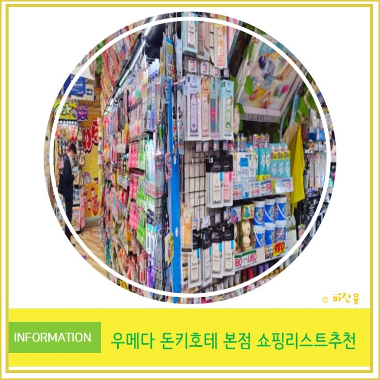  오사카 우메다 돈키호테 본점 쇼핑 리스트 위스키 라멘 이브 동전 파스 입욕제 추천