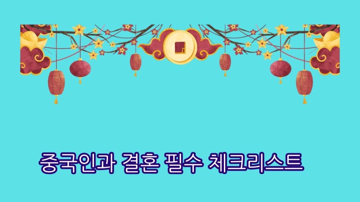  ️ [중국인과 결혼 필수 체크리스트] 결혼공증부터 F-6 비자까지 한 번에 정리