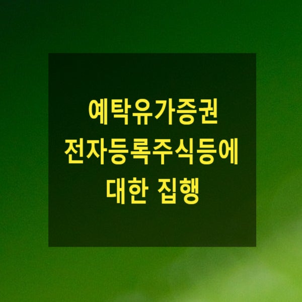  예탁유가증권 및 전자등록주식등에 대한 집행(상장주식 압류 등)