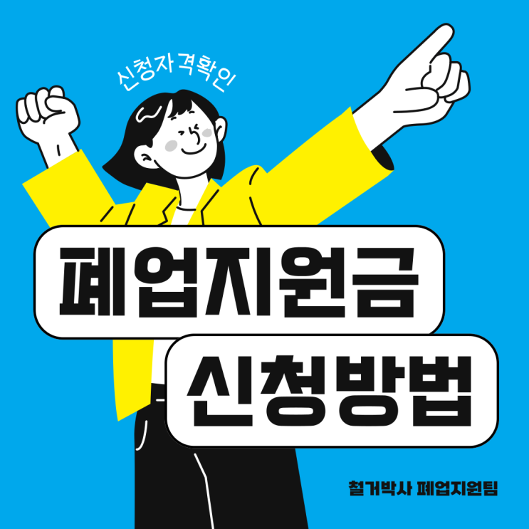  폐업지원금신청 '이것' 모르고하면 100% 손해 철거박사폐업지원팀 실제시공사례