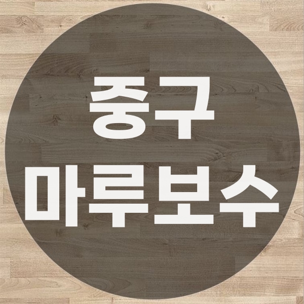  중구 강화마루 부분 보수 수리