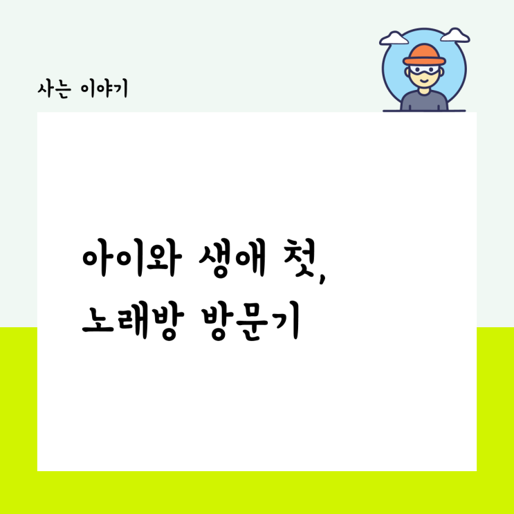  아이와 생애 첫, 노래방 방문기