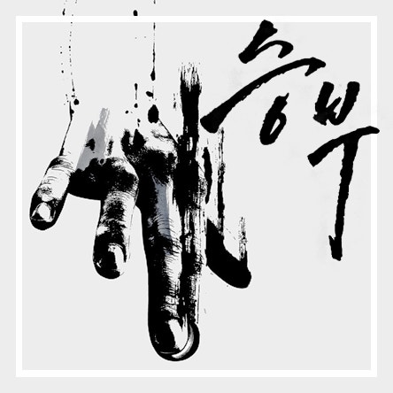  실제기반영화 바둑기사 이창호 조훈현 정보 - 영화 승부 관람평 ( ft. 크레딧영상 유무 )