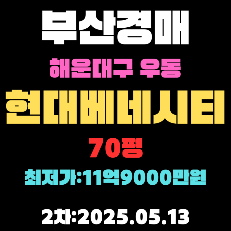  부산 해운대 우동 아파트 현대베네시티 70평 경매 2차