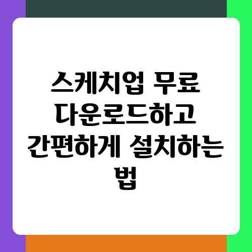 스케치업 무료 다운로드하고 간편하게 설치하는 법