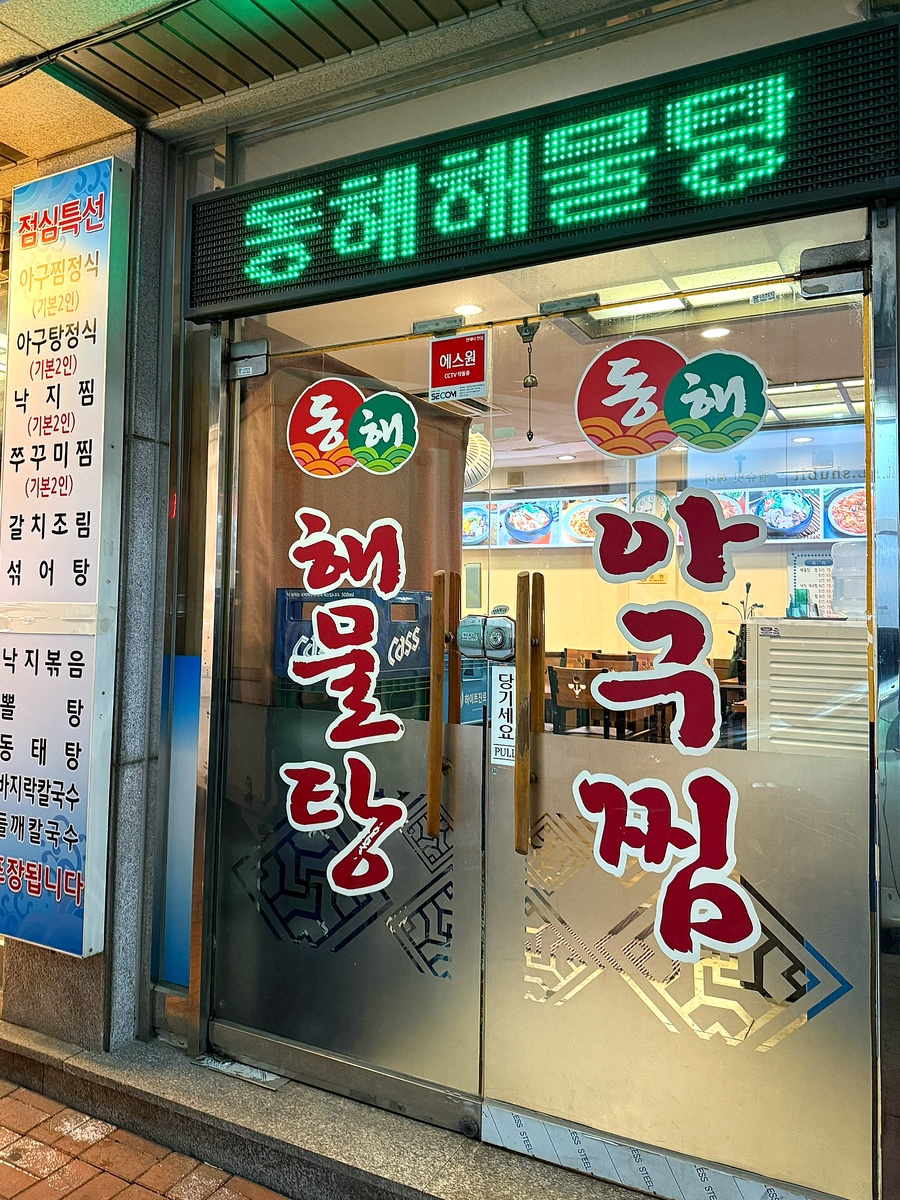 동해해물탕아구찜 사진 2