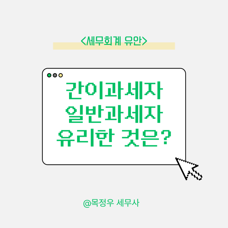  일반과세자 간이과세자 뜻 차이 확인하고 유리한 선택하세요