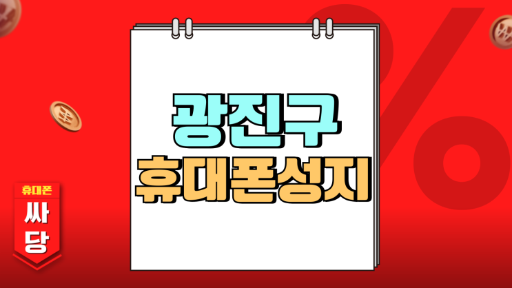 광진구 휴대폰 성지 시세 비교 핸드폰 구매 전략 광진구 휴대폰 성지 시세 비교 핸드폰 구매 전략