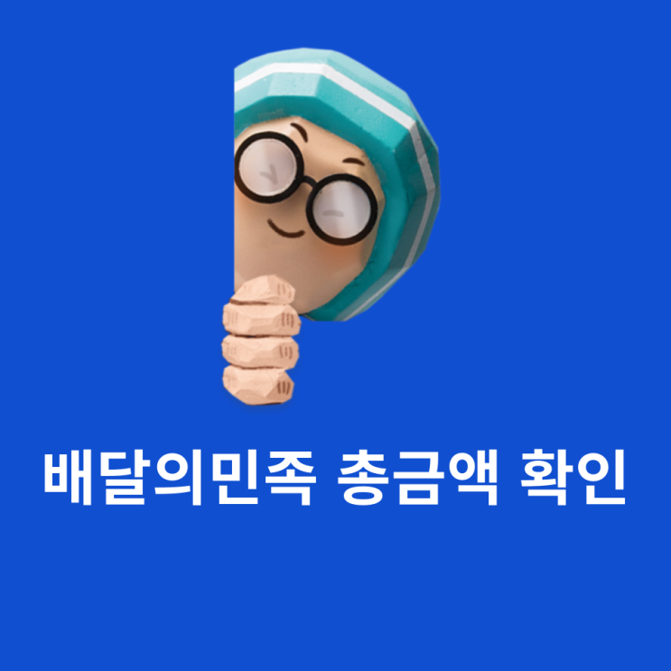 배달의민족총금액 배민에서 확인하는 방법