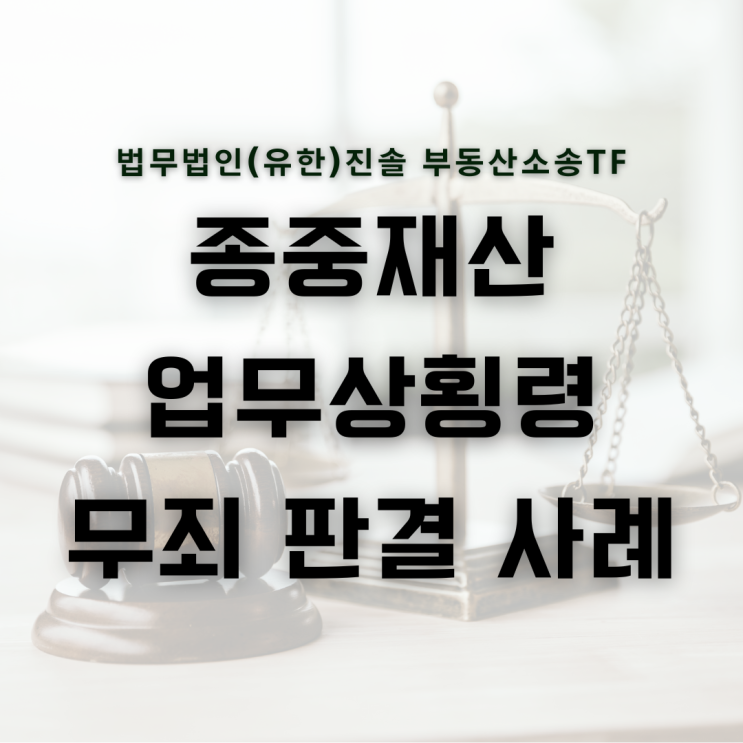  종중재산 업무상횡령 무죄 판결 소개