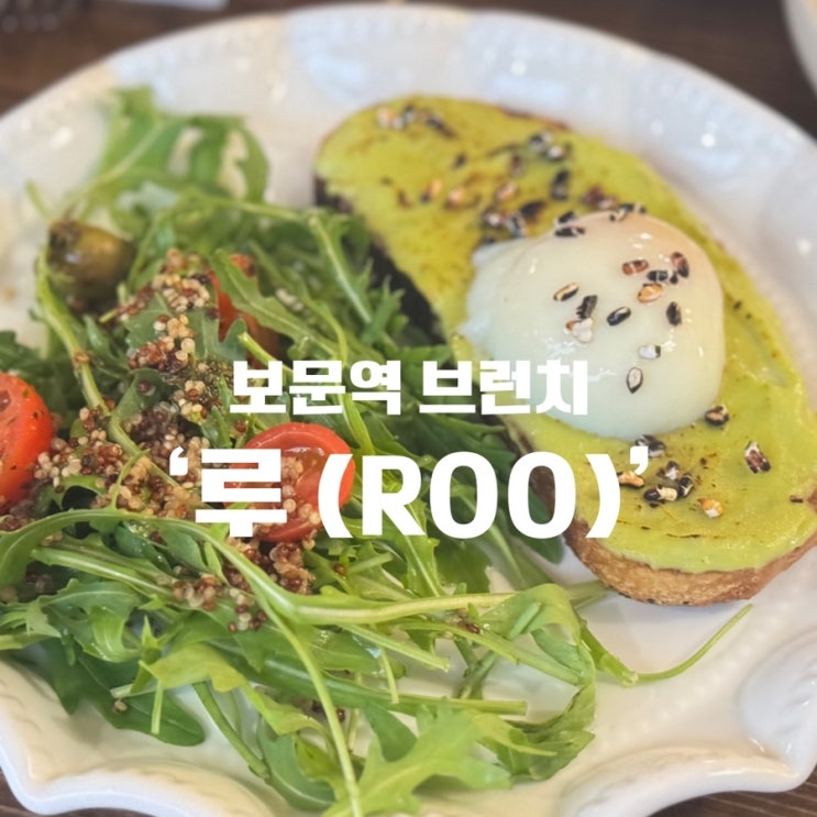  [보문역브런치] 보기도 좋고 맛도 좋은 내돈내산 성북 브런치 맛집 ‘루’