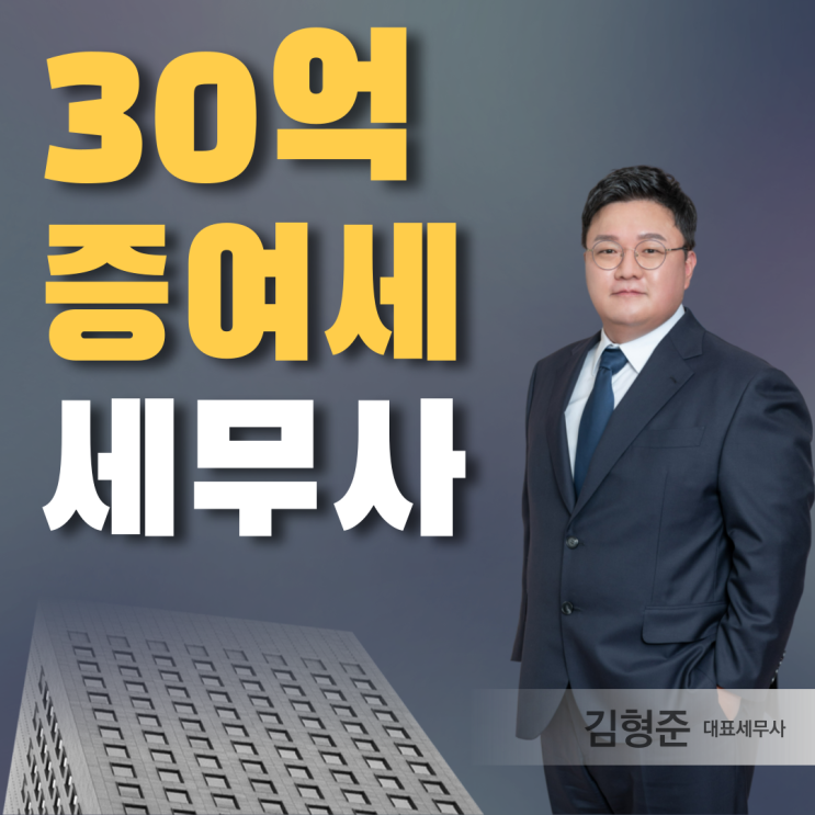  증여세 세무사, 30억 절세 하려면
