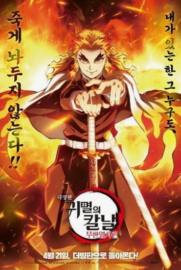  4 영화 | 귀멸의 칼날: 무한열차편 (매우 약스포)