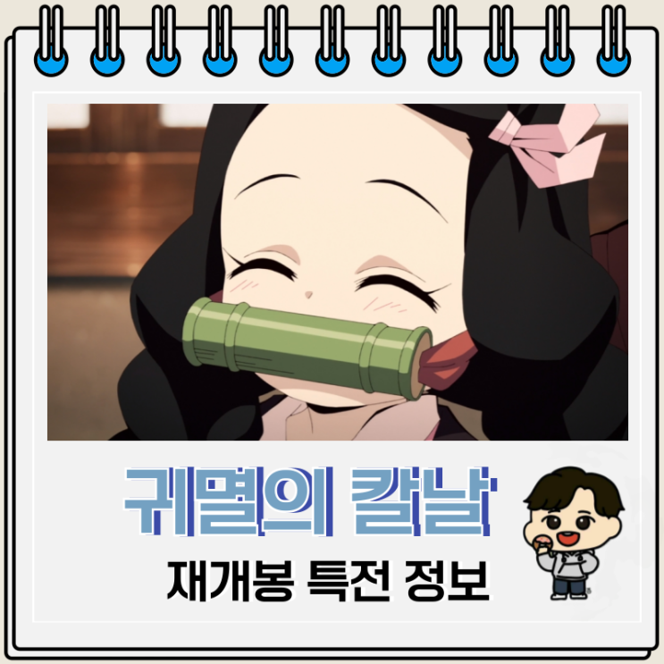 귀멸의 칼날 남매의 연 재개봉 특전 포스터 귀멸의 칼날 남매의 연 재개봉 특전 포스터