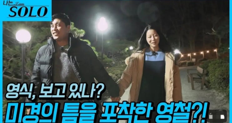  나는솔로 25기 195회 예고 미경의 틈을 포착한 영철?!상철, 순자, 영자, 영숙 사각관계 승자는?