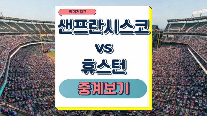샌프란시스코 휴스턴 중계 이정후 메이저리그 2025년4월1일 예상 라인업 선발 맞대결 분석 승부예측