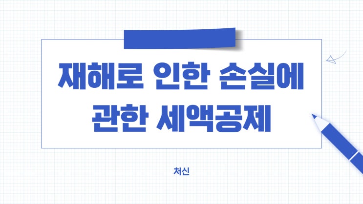  재해 및 천재지변으로 인한 손실에 관한 세액공제(ft.산불 태풍)