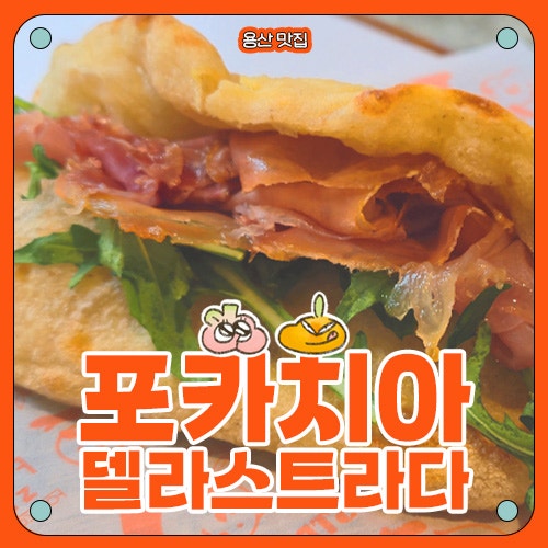  [용산 맛집] 포카치아델라스트라다 후기